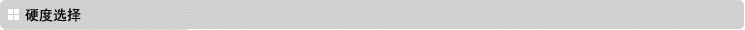 硬度選擇 硬度選擇