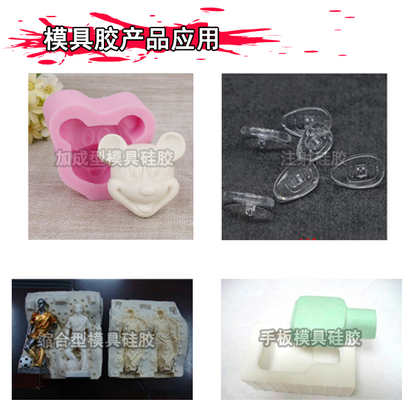 模具膠 模具膠