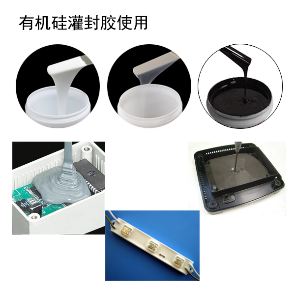 有機硅灌封膠